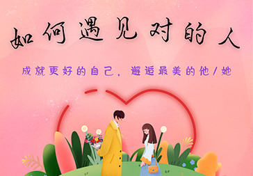 如何遇见对的人