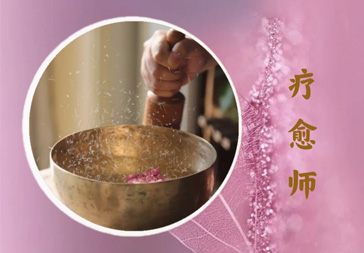 疗愈师（初级/中级疗愈师）