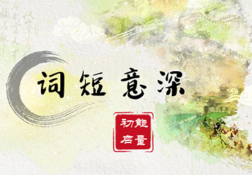 “词短意深”系列（能量初启）